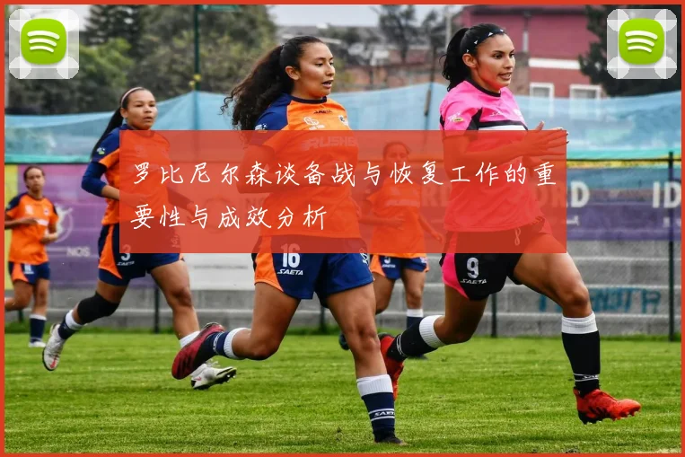 罗比尼尔森谈备战与恢复工作的重要性与成效分析