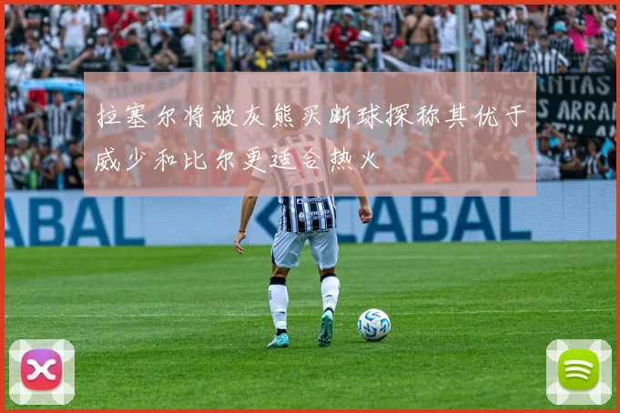 拉塞尔将被灰熊买断球探称其优于威少和比尔更适合热火