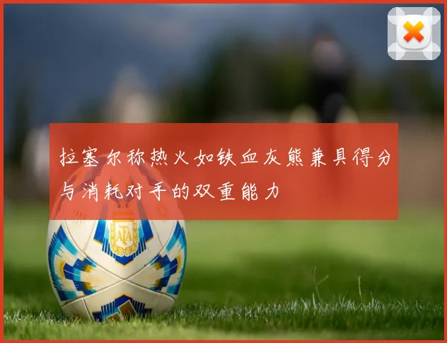 拉塞尔称热火如铁血灰熊兼具得分与消耗对手的双重能力